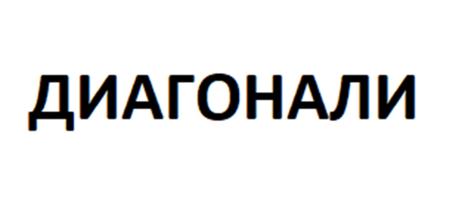 Изображение товарного знака ДИАГОНАЛИ