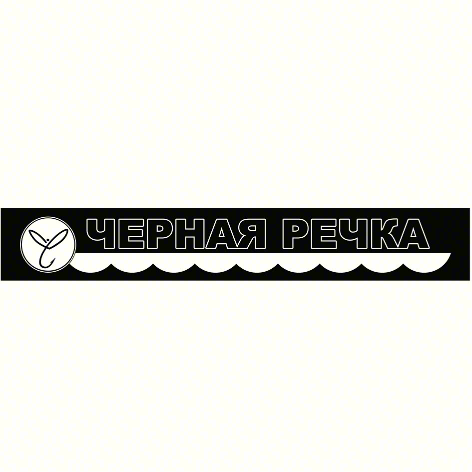 ЧЕРНАЯ РЕЧКА