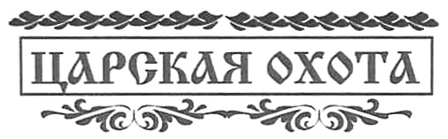 (изобразительный знак)