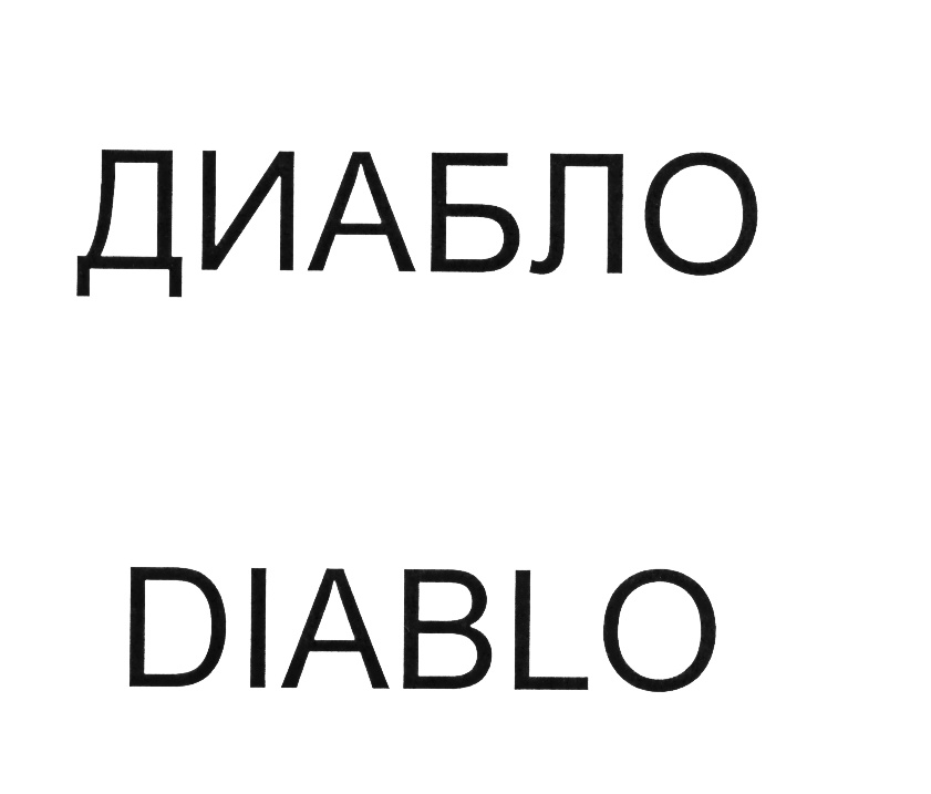 Изображение товарного знака (изобразительный знак)