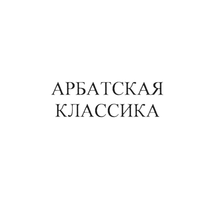 (изобразительный знак)