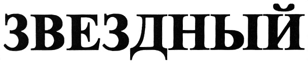 (изобразительный знак)