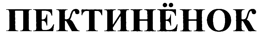 (изобразительный знак)
