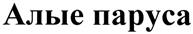 (изобразительный знак)