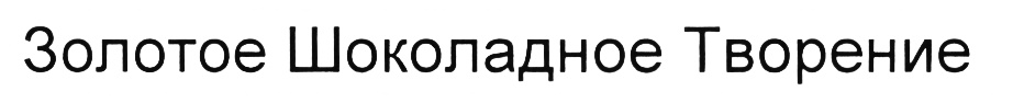 (изобразительный знак)