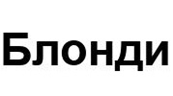 (изобразительный знак)