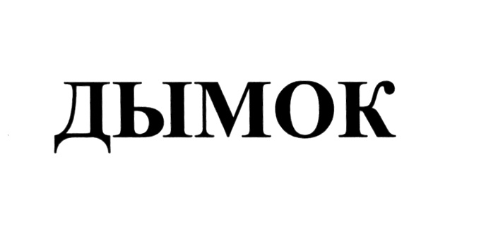 ДЫМОК