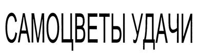 (изобразительный знак)