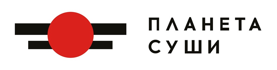 ПЛАНЕТА СУШИ