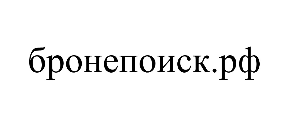 бронепоиск.рф