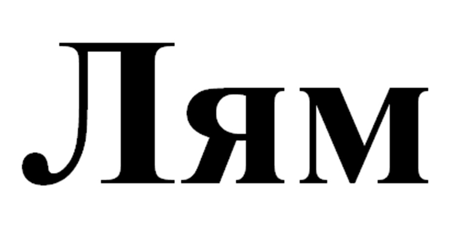 (изобразительный знак)