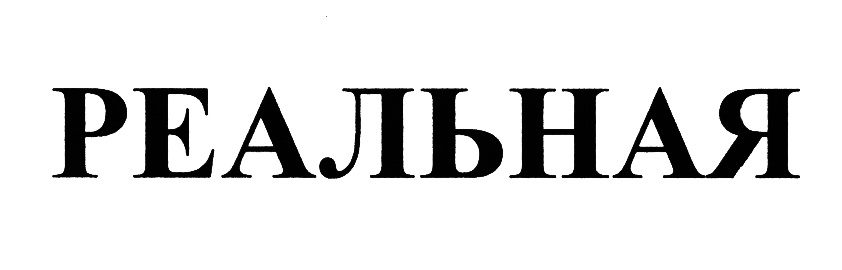 (изобразительный знак)