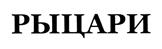 (изобразительный знак)