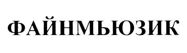 Изображение товарного знака (изобразительный знак)