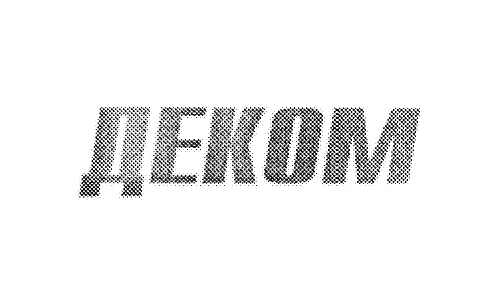 (изобразительный знак)