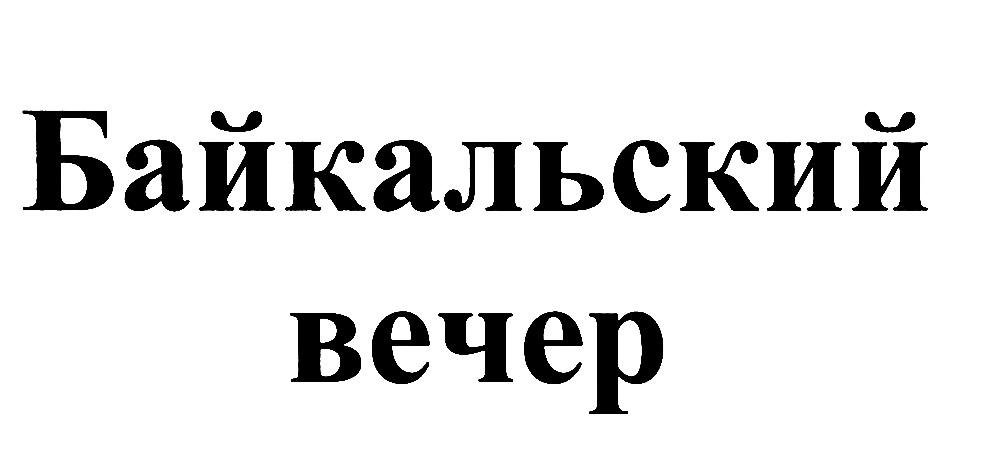 (изобразительный знак)