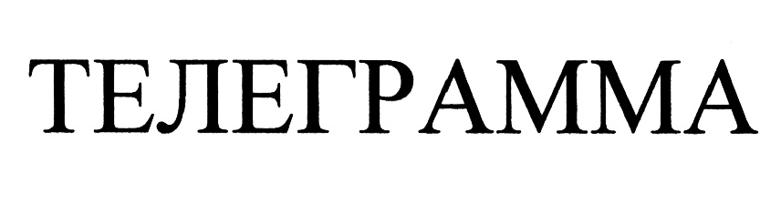 (изобразительный знак)