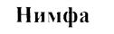 Нимфа