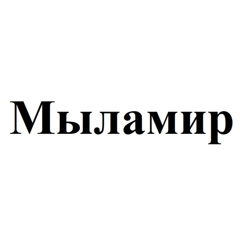 Мыламир