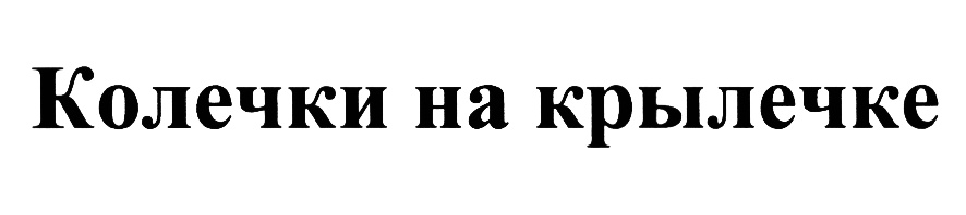 (изобразительный знак)