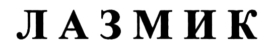 (изобразительный знак)