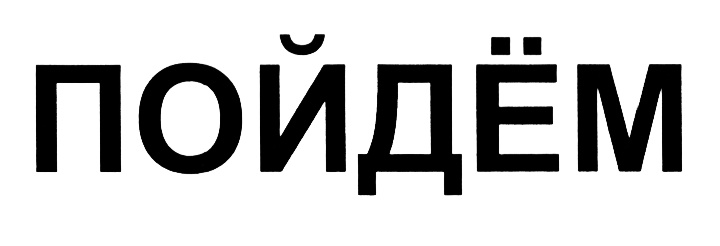 (изобразительный знак)