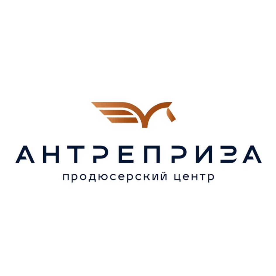 АНТРЕПРИЗА продюсерский центр