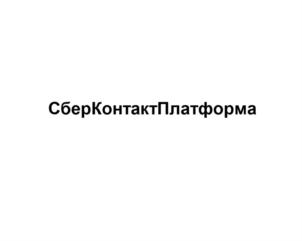 СберКонтактПлатформа