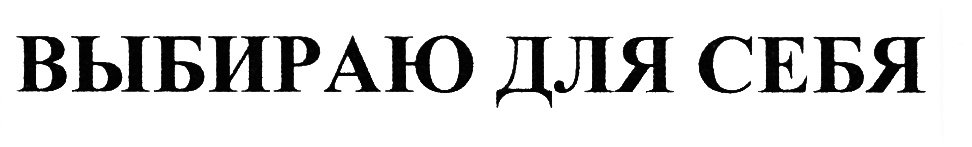 (изобразительный знак)