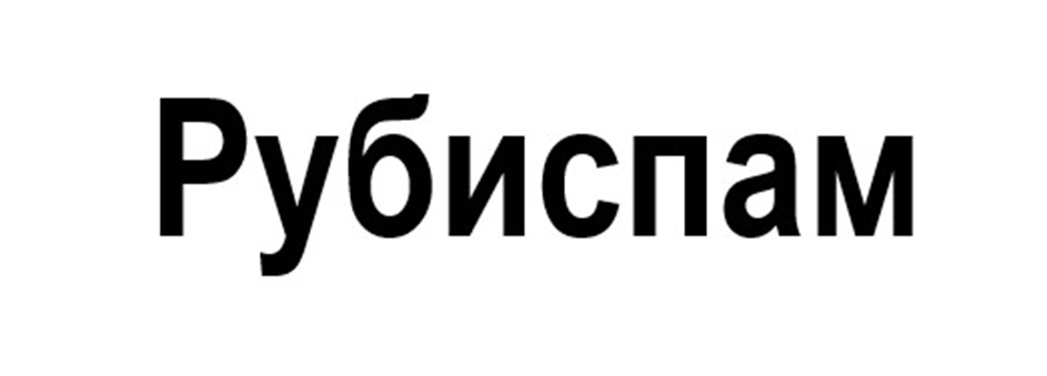 Рубиспам