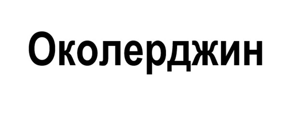 Околерджин