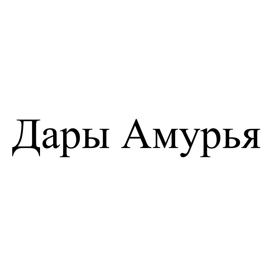 Дары Амурья
