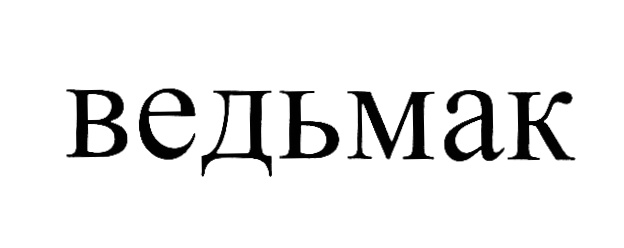 (изобразительный знак)