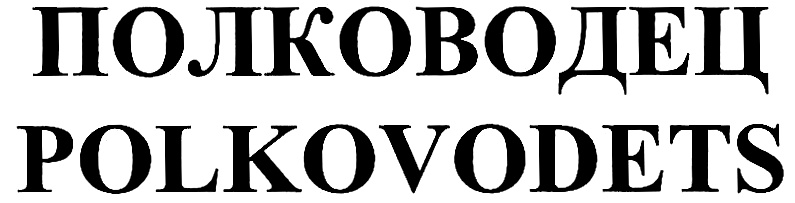 (изобразительный знак)