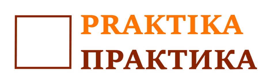 PRAKTIKA ПРАКТИКА