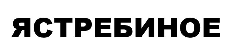 (изобразительный знак)