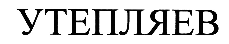 (изобразительный знак)