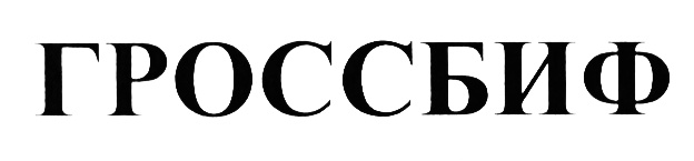 (изобразительный знак)