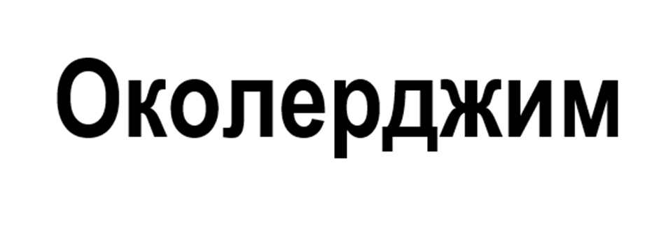 (изобразительный знак)