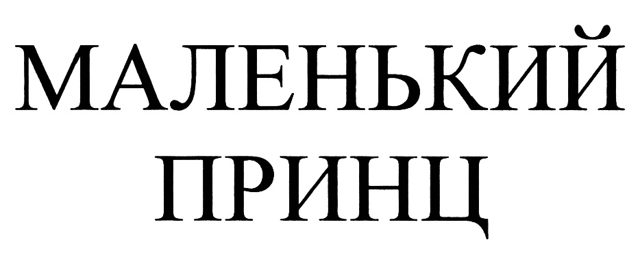 (изобразительный знак)