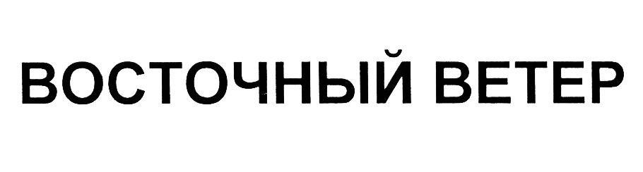 (изобразительный знак)