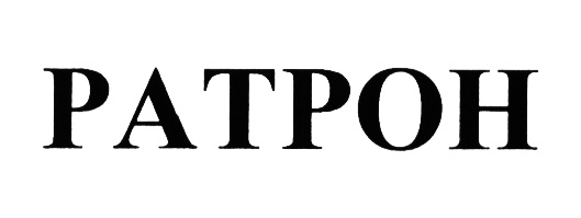 (изобразительный знак)