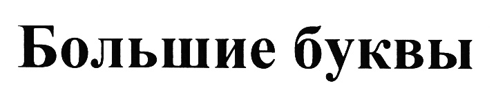 (изобразительный знак)
