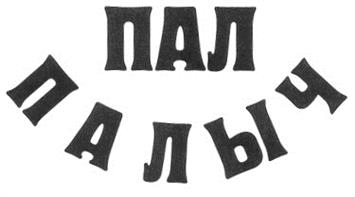 Изображение товарного знака (изобразительный знак)