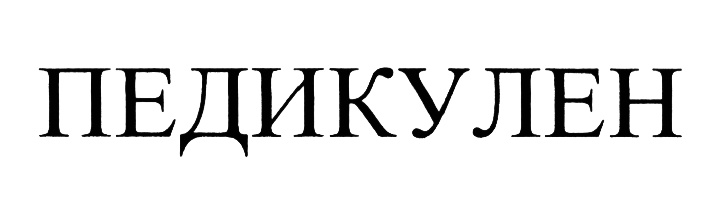 (изобразительный знак)
