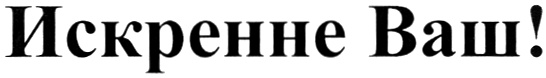 (изобразительный знак)