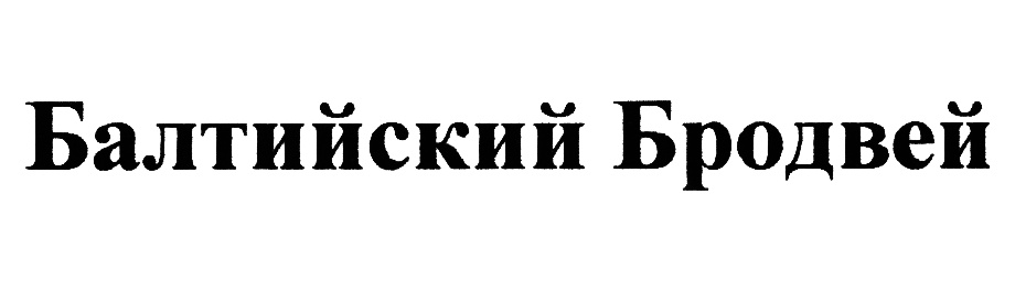 (изобразительный знак)