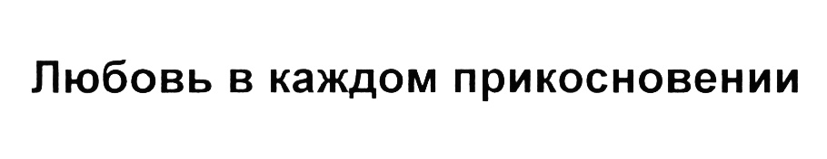 (изобразительный знак)