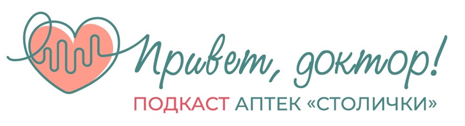 Привет, доктор! ПОДКАСТ АПТЕК «СТОЛИЧКИ»