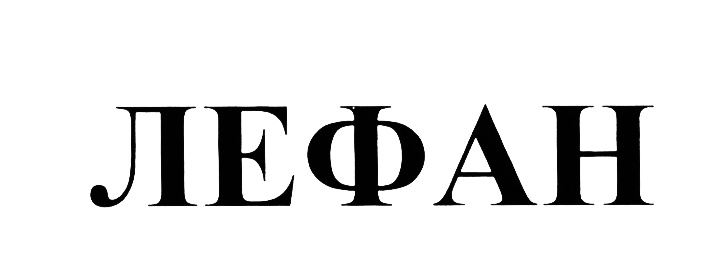 (изобразительный знак)